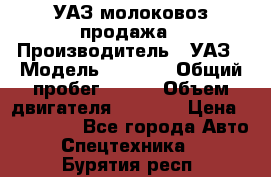 УАЗ молоковоз продажа › Производитель ­ УАЗ › Модель ­ 3 303 › Общий пробег ­ 200 › Объем двигателя ­ 2 693 › Цена ­ 837 000 - Все города Авто » Спецтехника   . Бурятия респ.